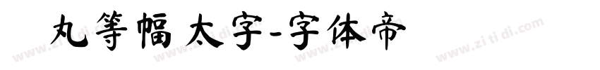 聖丸等幅 太字字体转换